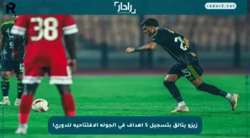 زيزو يتألق بتسجيل 5 أهداف في الجولة الافتتاحية للدوري!